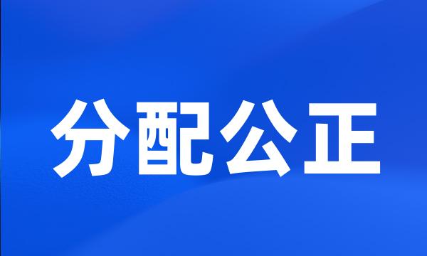 分配公正