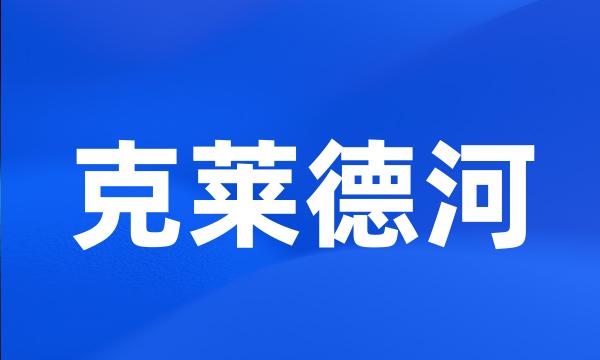 克莱德河