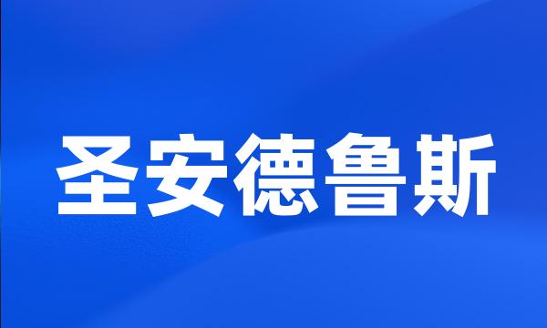 圣安德鲁斯