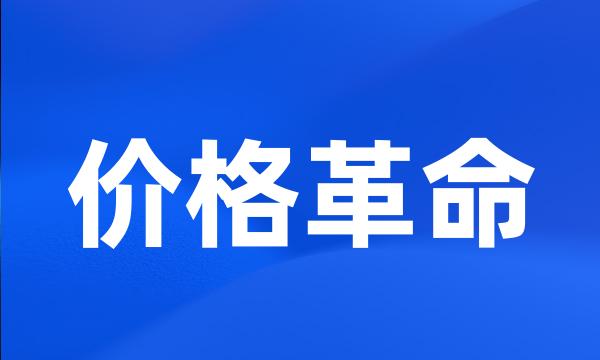 价格革命