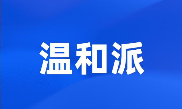 温和派