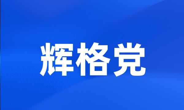 辉格党