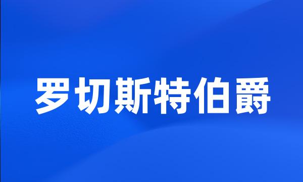 罗切斯特伯爵