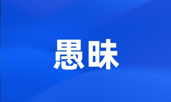 愚昧