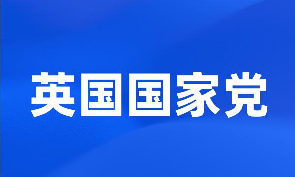 英国国家党