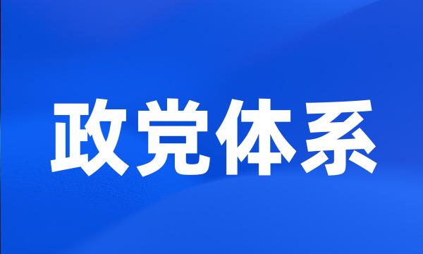 政党体系