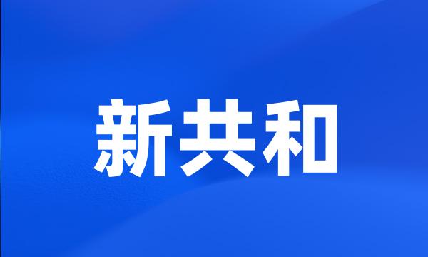 新共和