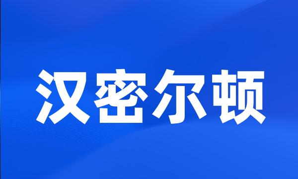 汉密尔顿