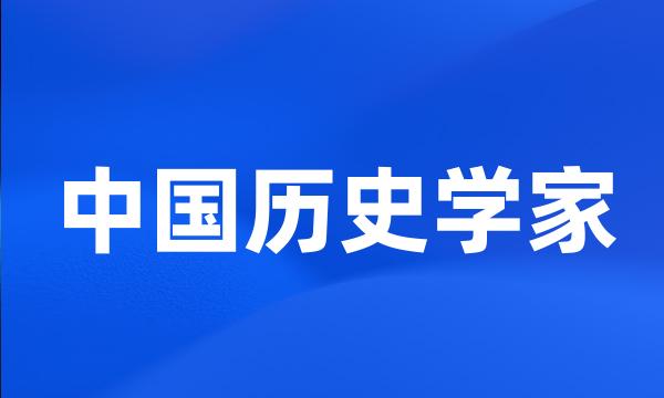 中国历史学家