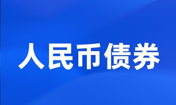 人民币债券