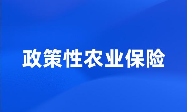 政策性农业保险