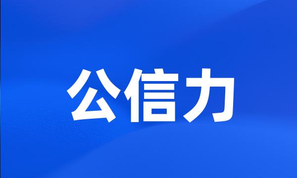 公信力