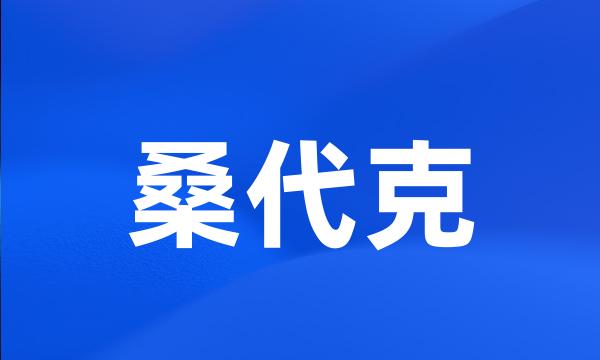 桑代克