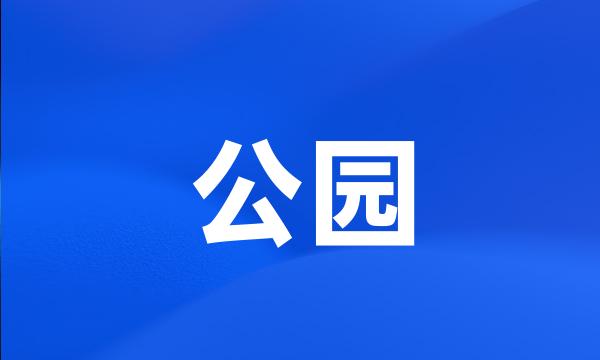 公园