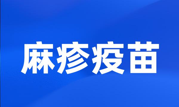 麻疹疫苗