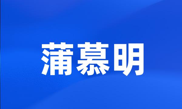 蒲慕明