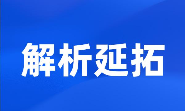 解析延拓