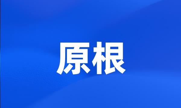 原根