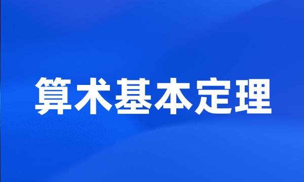 算术基本定理