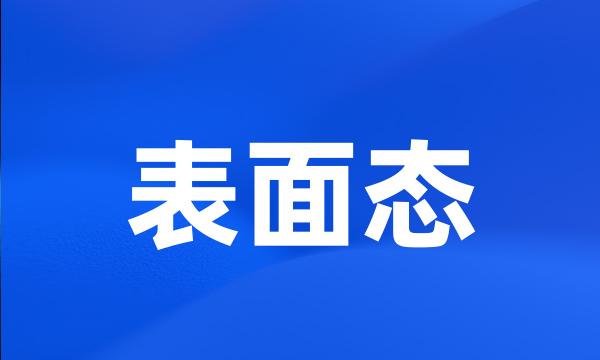 表面态