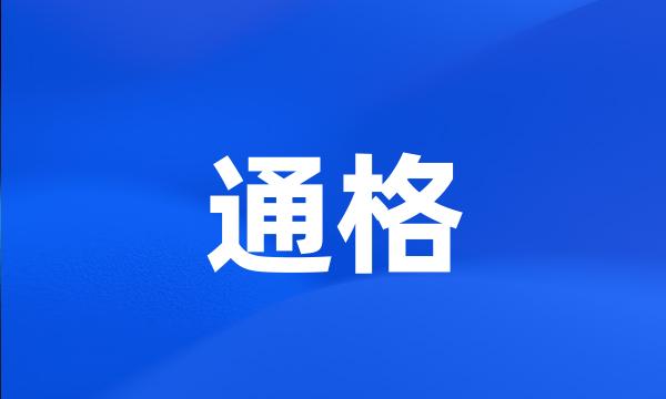 通格