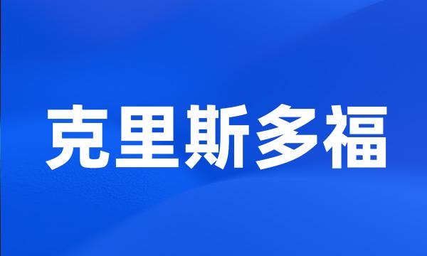 克里斯多福