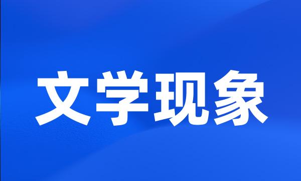 文学现象