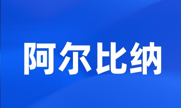 阿尔比纳