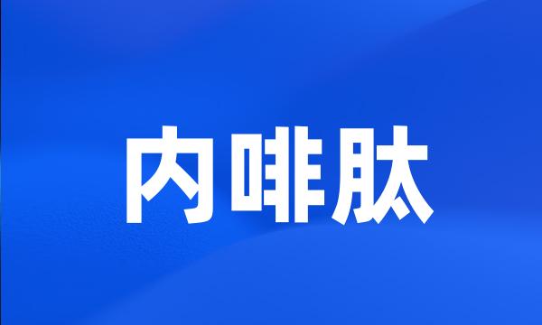 内啡肽