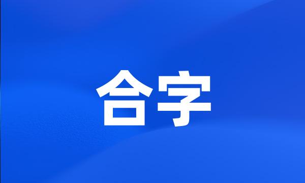 合字