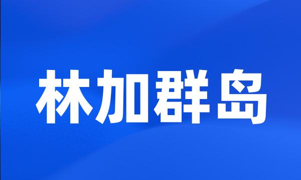 林加群岛