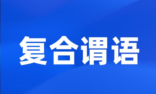 复合谓语