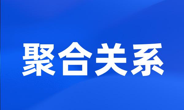 聚合关系