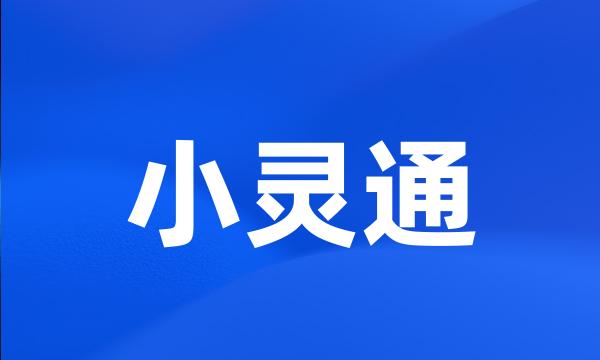 小灵通