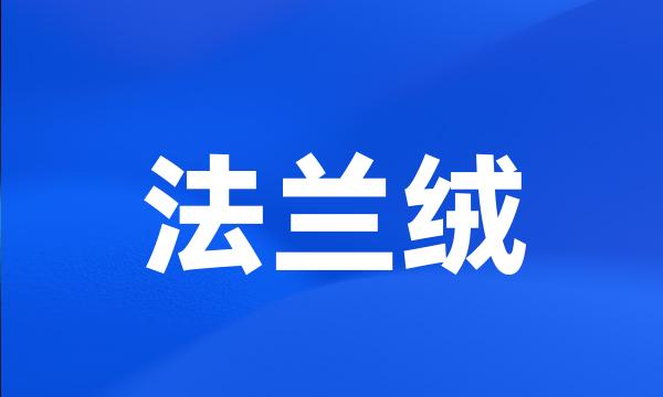 法兰绒