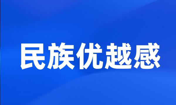 民族优越感