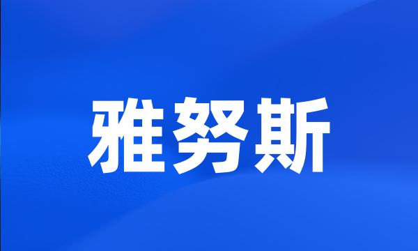 雅努斯