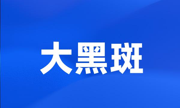 大黑斑