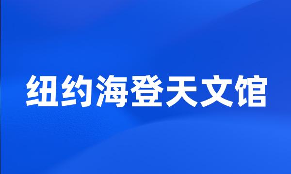 纽约海登天文馆