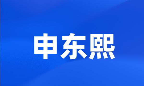 申东熙