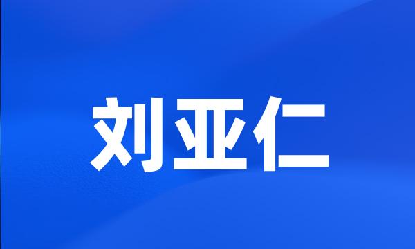 刘亚仁