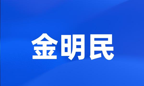 金明民