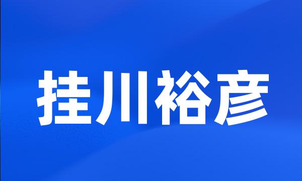 挂川裕彦