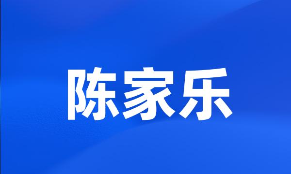 陈家乐