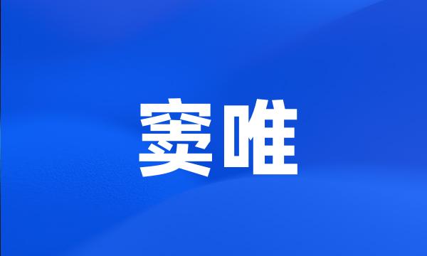 窦唯