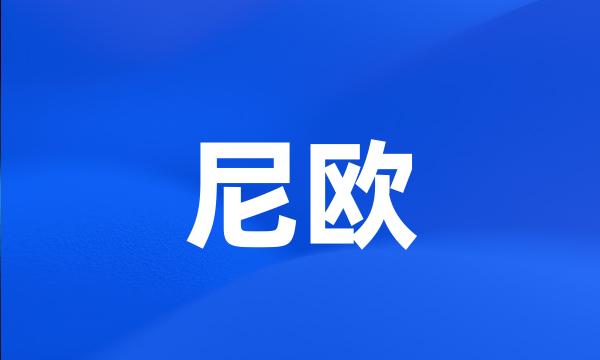 尼欧