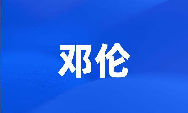 邓伦