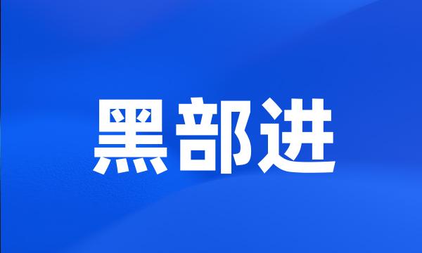 黑部进