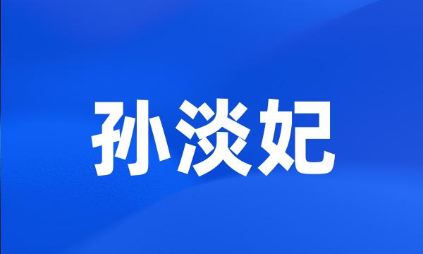 孙淡妃