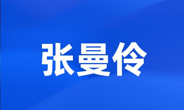 张曼伶